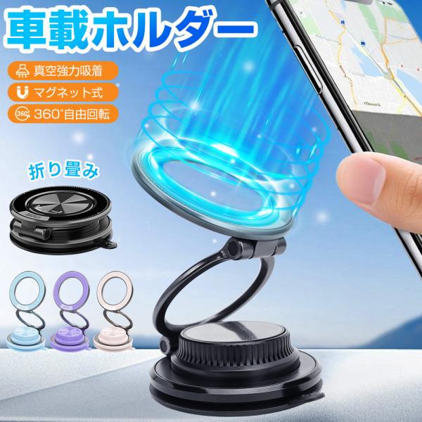 車載ホルダー マグネット スマホホルダー 車 真空吸盤 超強磁力 N52磁石 MagSafe対応 ス...