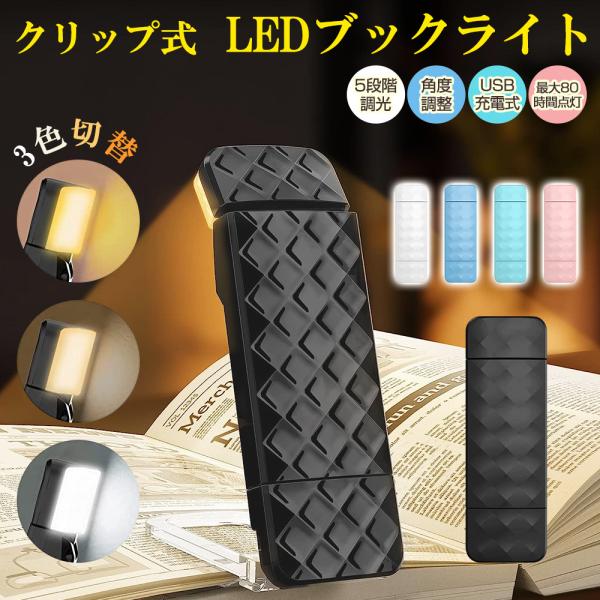 LED ブックライト クリップ型 読書ライト 充電式 読書灯 寝ながら クリップライト ベッド 目に...