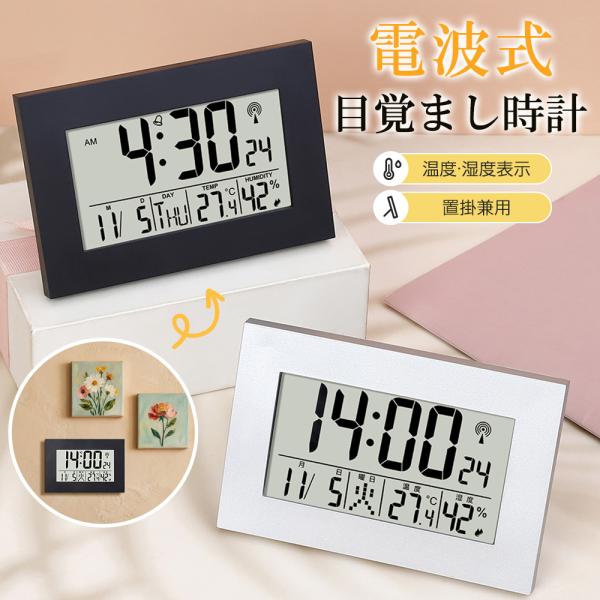 【置掛兼用】電波時計 デジタル 置き時計 湿度計 温度計 目覚まし時計 おしゃれ 壁掛け スタンド付...