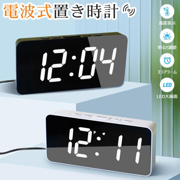 電波時計 デジタル 置き時計 温度計 目覚まし時計 LED表示 常時点灯 クロック 置時計 大音量 ...