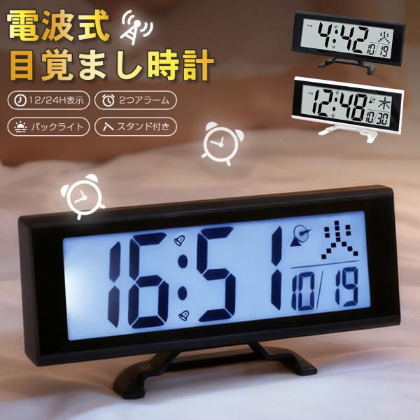 電波時計 デジタル 置き時計 電池式 目覚まし時計 スタンド付き LCD表示 クロック 置時計 大音...