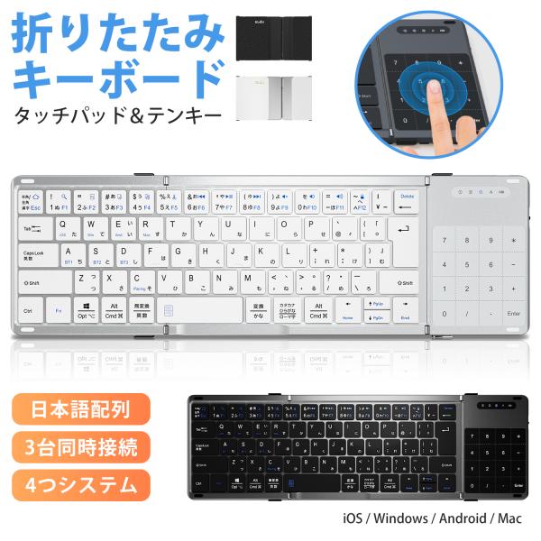 折りたたみ キーボード Bluetooth 日本語配列 タッチパッド＆テンキー付き ワイヤレスキーボ...