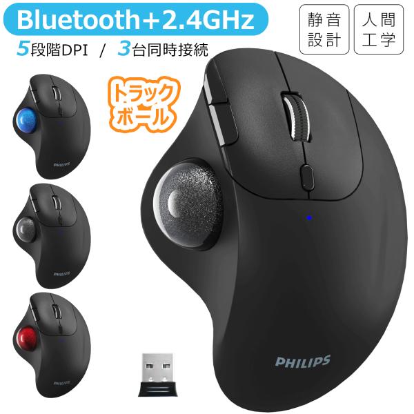 フィリップス ワイヤレスマウス トラックボール 静音 Bluetooth+2.4GHz接続 3台同時...