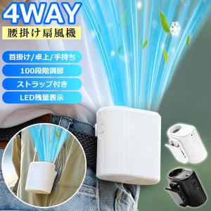 腰掛け扇風機 強力 首掛け扇風機 100段階風量 ストラップ付き ベルトファン LED残量表示 USB扇風機 静音 手持ち扇風機 Type-C充電式 卓上扇風機 携帯扇風機