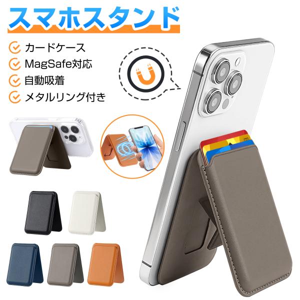 スマホスタンド カードケース MagSafe対応 カード収納 スマホホルダー マグネット メタルリン...