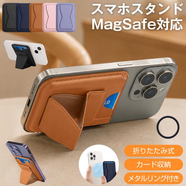 スマホスタンド MagSafe対応 強化磁力 カードケース カード収納 携帯スタンド マグネット メ...