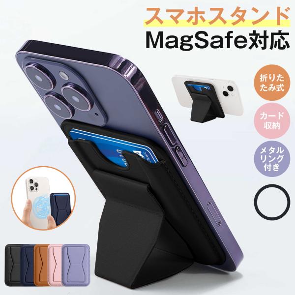 スマホスタンド MagSafe対応 強化磁力 カードケース カード収納 携帯スタンド マグネット メ...