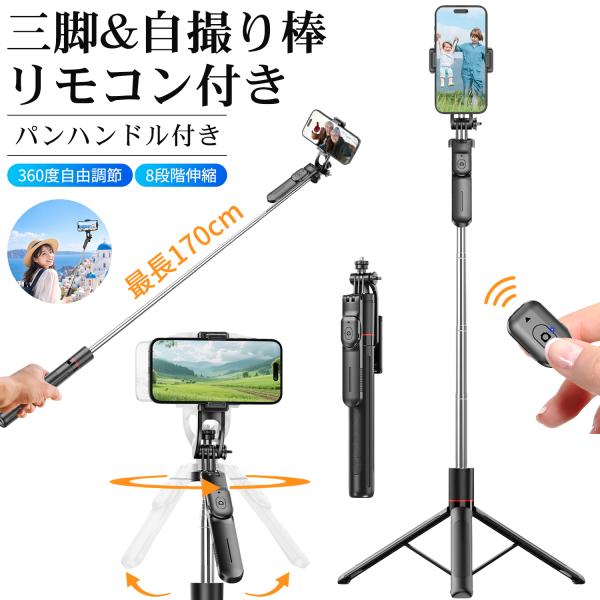 三脚 自撮り棒 最高170cm スマホスタンド リモコン スマホ三脚 セルカ棒 8段階伸縮 360度...