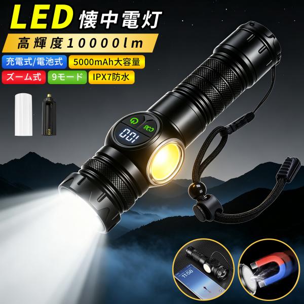 懐中電灯 LED 強力 ライト ハンディライト 高輝度 COBライト 10000ルーメン 5000m...