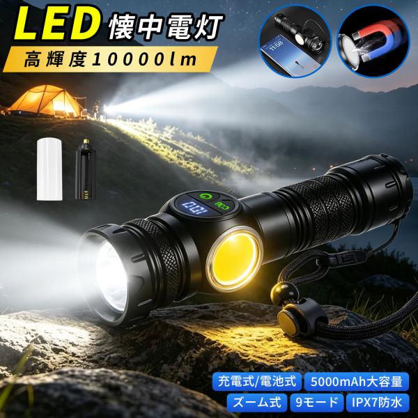 懐中電灯 LED 強力ライト ハンディライト 高輝度 COBライト 10000ルーメン 5000mA...