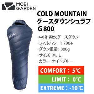 MOBI GARDEN（モビガーデン）グースダウンシュラフＧ800　COLD MOUNTAIN(コールドマウンテン) 700+フィルパワー【日本正規品】3年長期保証