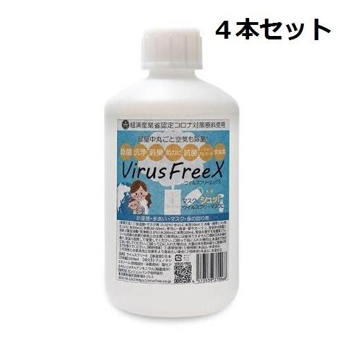 安心安全　除菌水　ウイルスフリーＸ　4本セット　送料お得セット　