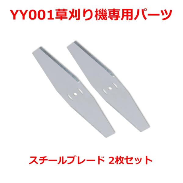 YY001替刃 樹脂ブレード 草刈機 草刈り機 刈払機 芝刈り機用スチールブレード 2枚セット