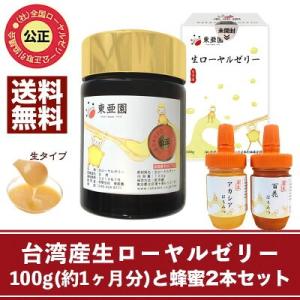 台湾産生ローヤルゼリー100gと国産蜂蜜2本セット(アカシア蜂蜜100g・百花蜂蜜100g)