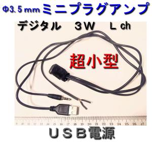 超小型AMP 3Ｗ　Φ3.5ｍｍミニプラグアンプ　USBコネクタ電源