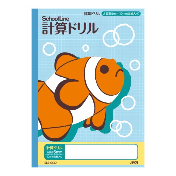 [アピカ] スクールキッズ 計算ドリル 5mm方眼罫 10mm実線入り SLS10CD