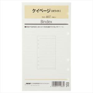 Bindex（バインデックス） バイブルサイズ 太ケイページ(ホワイト) 435
