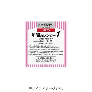 [Petit PAGEM] 2025年1月始まり 年間カレンダー 2年間下敷タイプ P-062 年間1