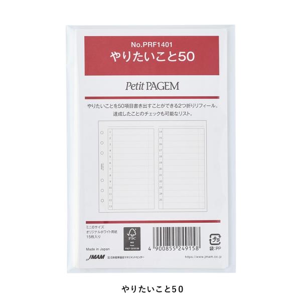 [Petit PAGEM] ミニ6サイズ (やりたいこと50)