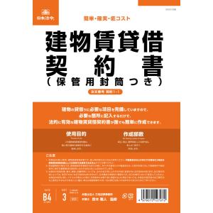 [日本法令] 建物賃貸借契約書 契約1-1｜文具店TAG ONLINE Yahoo!店