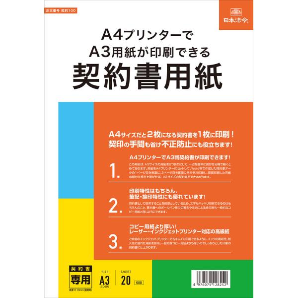 [日本法令] A4プリンターでA3用紙が印刷できる契約書用紙 契約100