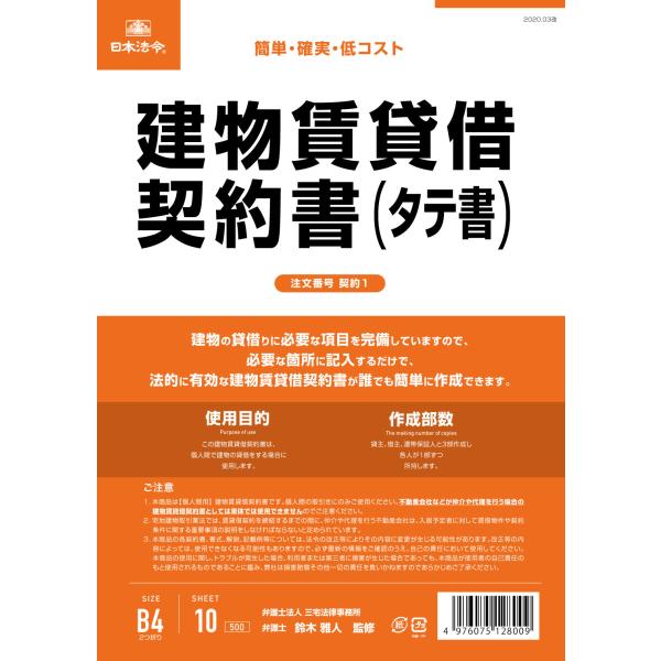 [日本法令] 建物賃貸借契約書 契約1