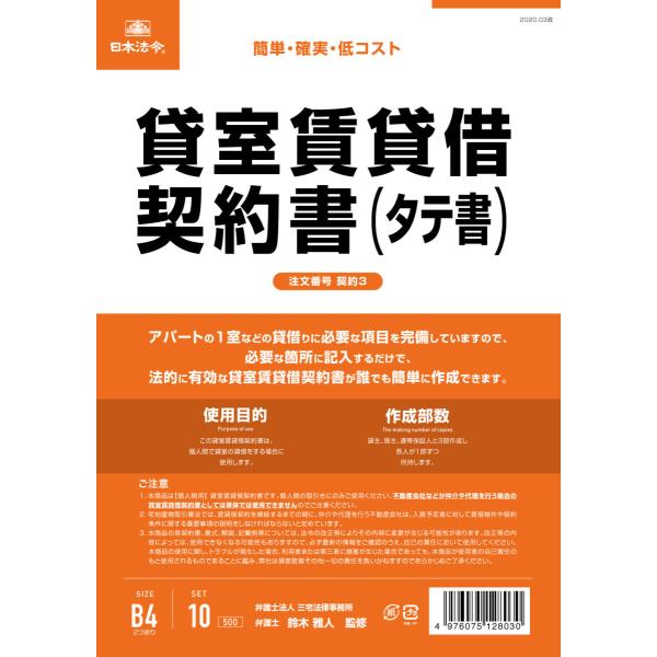 [日本法令] 貸室賃貸借契約書 契約3