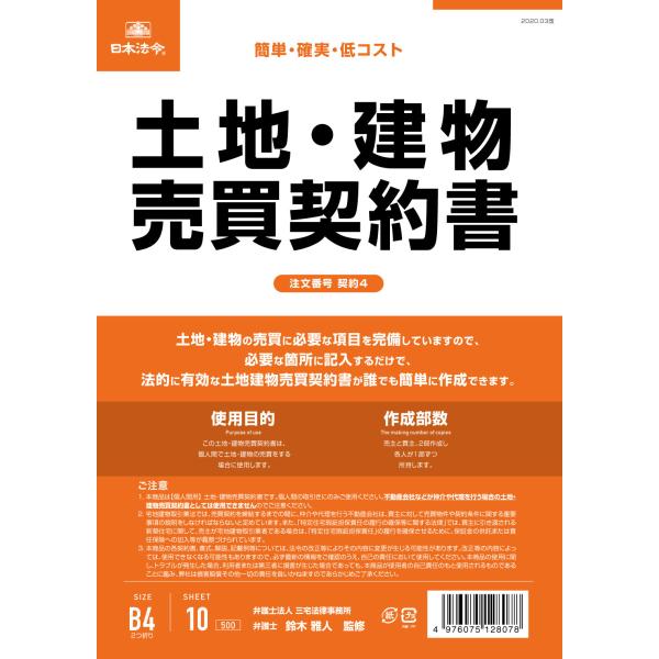 [日本法令] 土地・建物売買契約書 契約4