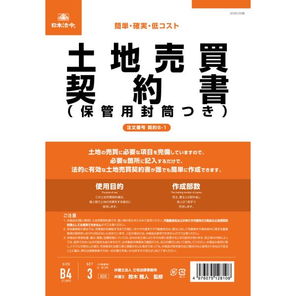 [日本法令] 土地売買契約書 契約6-1
