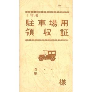 [日本法令] 駐車場用領収証 契約7-2