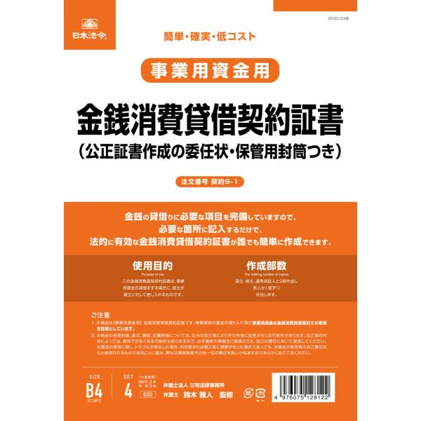 [日本法令] 金銭消費賃貸借契約書 契約9-1