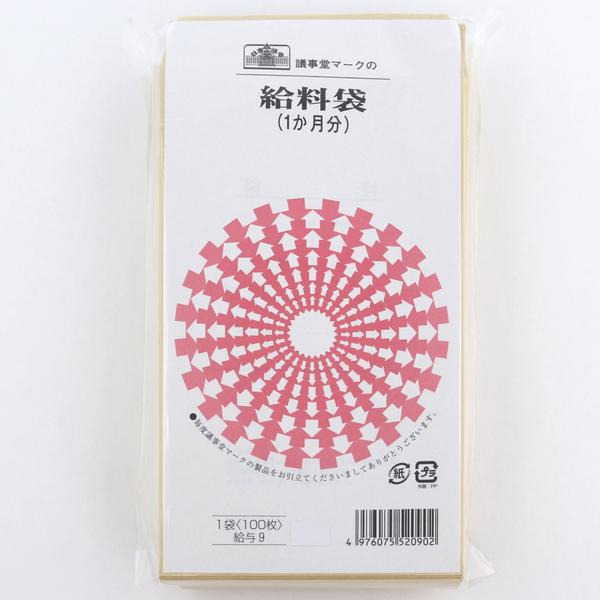 [日本法令] 給料袋 (1か月分) 給与9