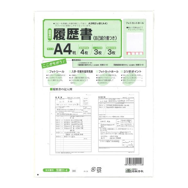 [日本法令] 履歴書 (自己紹介書つき) 労務11-4