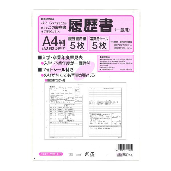 [日本法令] 履歴書 (一般用) 労務11-6