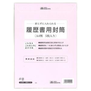 [日本法令] 履歴書用封筒 A4 労務12-31