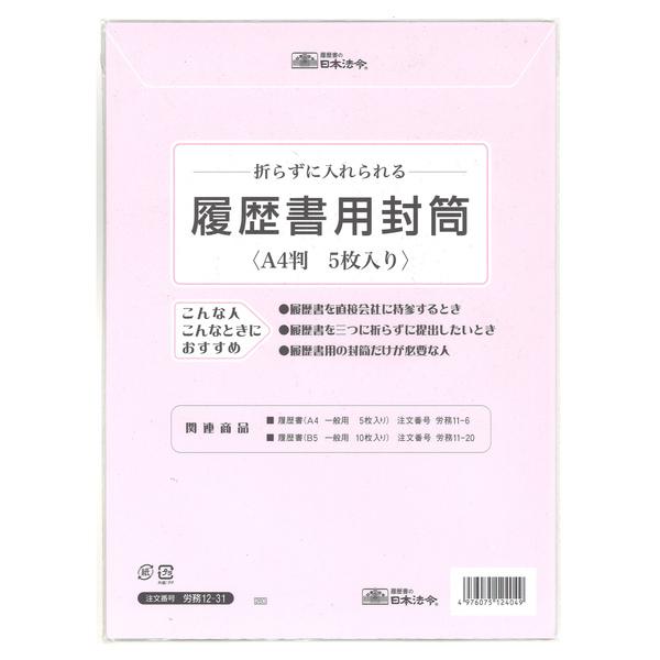 [日本法令] 履歴書用封筒 A4 労務12-31