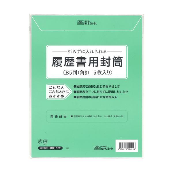 [日本法令] 履歴書用封筒 角3 労務12-32