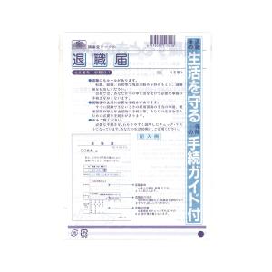 [日本法令] 退職届 労務32-1