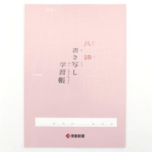 [京都新聞] 凡語書き写し学習帳 50冊パック｜tag-online