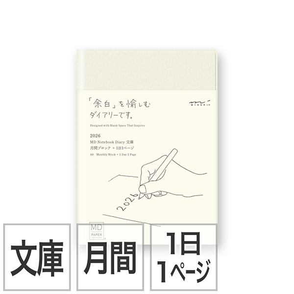 [ミドリ] 2026年 MDノートダイアリー＜文庫＞ 1日1ページ 22408-006