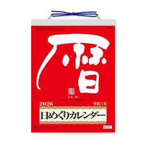 新日本カレンダー 2026年 メモ付 日めくり カレンダー 【 9号