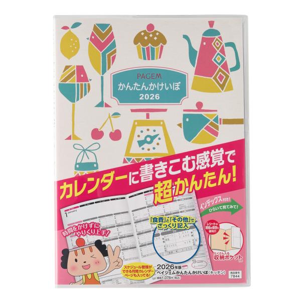 PAGEM 2026年1月始まり ペイジェムかんたんかけいぼ(キッチン) 7844
