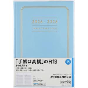 高橋書店 2026年1月始まり 3年横線当用新日記 No.13