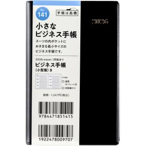 高橋書店 2026年1月始まり ビジネス手帳〈小型版〉3 No.141