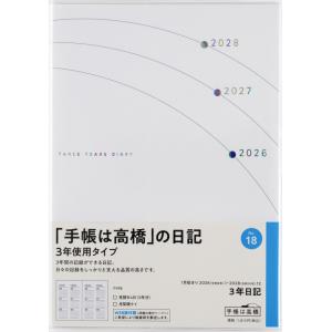 高橋書店 2026年1月始まり 3年日記 No.18