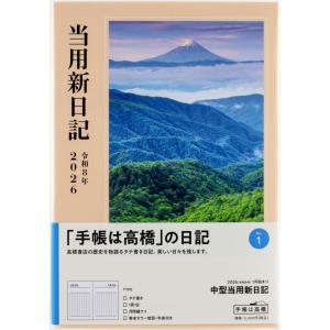 高橋書店 2026年1月始まり 中型当用新日記 No.1