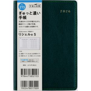 高橋書店 2026年1月始まり リシェル5 No.215