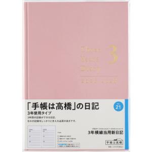 高橋書店 2026年1月始まり 3年横線当用新日記 No.21