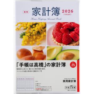 高橋書店 2026年1月始まり 実用家計簿 No.25