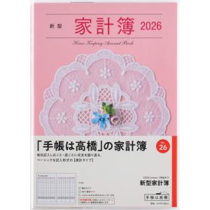 高橋書店 2026年1月始まり 新型家計簿 No.26